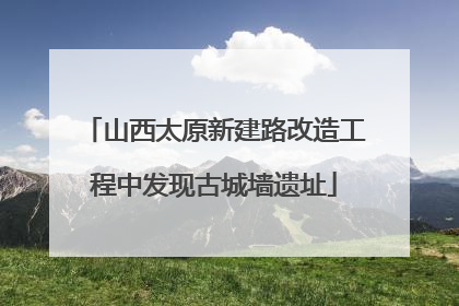 山西太原新建路改造工程中发现古城墙遗址