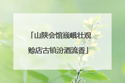山陕会馆巍峨壮观 赊店古镇汾酒流香