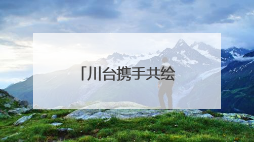 川台携手共绘美丽乡村画卷