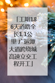 工期186天道路全长1.1公里 广运潭大道跨绕城高速立交工程开工