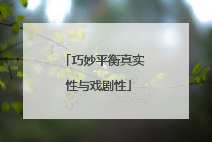 巧妙平衡真实性与戏剧性
