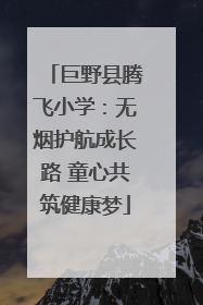 巨野县腾飞小学：无烟护航成长路 童心共筑健康梦