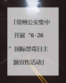 常州公安集中开展“6･26”国际禁毒日主题宣传活动