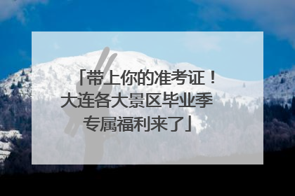 带上你的准考证！大连各大景区毕业季专属福利来了