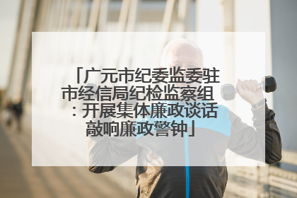 广元市纪委监委驻市经信局纪检监察组：开展集体廉政谈话 敲响廉政警钟