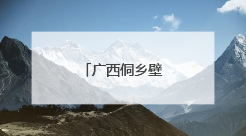 广西侗乡壁画绘新景