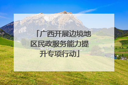 广西开展边境地区民政服务能力提升专项行动