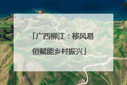 广西柳江：移风易俗赋能乡村振兴