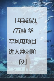 年减碳17万吨 华亭风电项目进入冲刺阶段