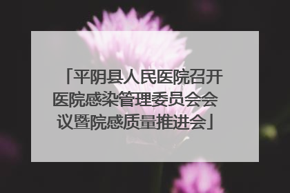 平阴县人民医院召开医院感染管理委员会会议暨院感质量推进会