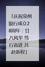 庆祝泉州银行成立28周年：廿八风华 笃行奋进 共赴新程