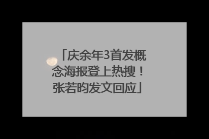 庆余年3首发概念海报登上热搜！张若昀发文回应