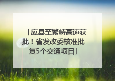应县至繁峙高速获批！省发改委核准批复5个交通项目