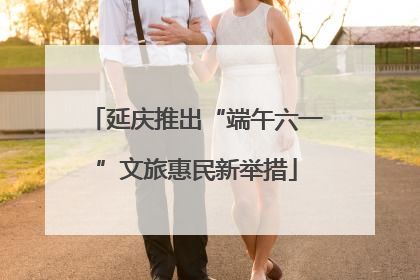 延庆推出“端午六一”文旅惠民新举措