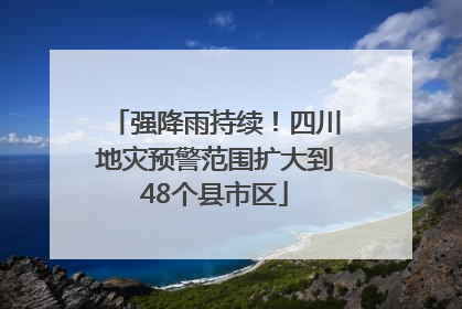 强降雨持续！四川地灾预警范围扩大到48个县市区