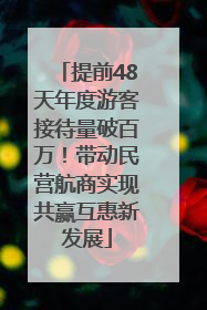 提前48天年度游客接待量破百万！带动民营航商实现共赢互惠新发展