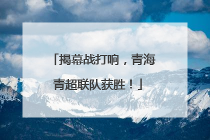 揭幕战打响，青海青超联队获胜！