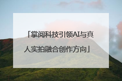 掌阅科技引领AI与真人实拍融合创作方向