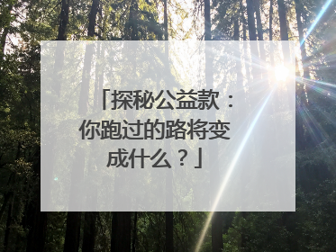 探秘公益款：你跑过的路将变成什么？