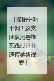 探秘宁海平调！这支团队用暑期实践打开非遗传承新视野