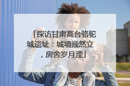 探访甘肃高台骆驼城遗址：城墙巍然立，房舍岁月湮