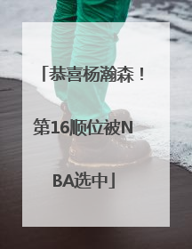 恭喜杨瀚森！第16顺位被NBA选中