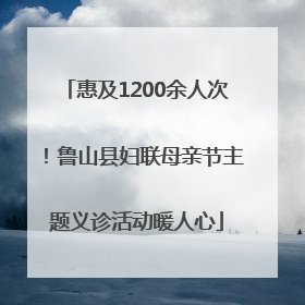 惠及1200余人次！鲁山县妇联母亲节主题义诊活动暖人心