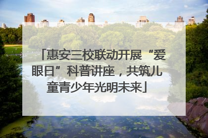惠安三校联动开展“爱眼日”科普讲座，共筑儿童青少年光明未来