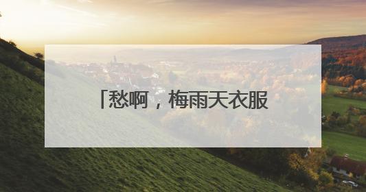 愁啊，梅雨天衣服总也晾不干，穿上未干透的内衣，杭州阿姨被感染了！