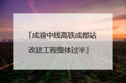 成渝中线高铁成都站改建工程整体过半