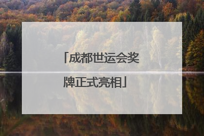 成都世运会奖牌正式亮相