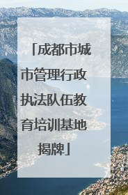 成都市城市管理行政执法队伍教育培训基地揭牌