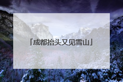 成都抬头又见雪山