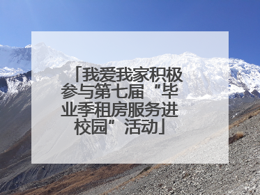 我爱我家积极参与第七届“毕业季租房服务进校园”活动