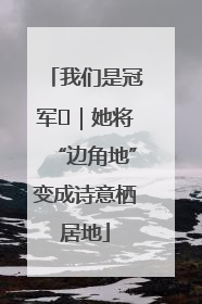 我们是冠军㉓｜她将“边角地”变成诗意栖居地