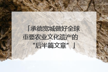 承德宽城做好全球重要农业文化遗产的“后半篇文章”