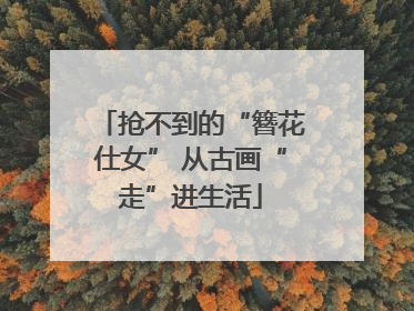 抢不到的“簪花仕女” 从古画“走”进生活