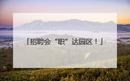招聘会“职”达园区！
