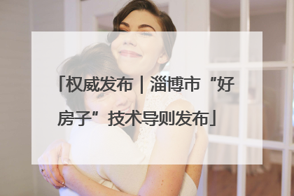 权威发布｜淄博市“好房子”技术导则发布
