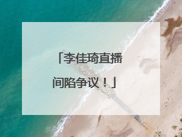 李佳琦直播间陷争议！
