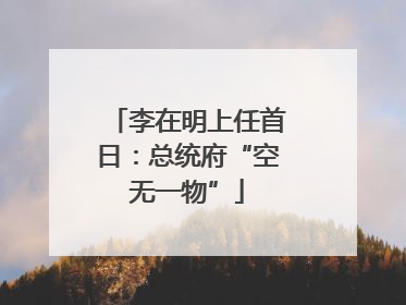 李在明上任首日：总统府“空无一物”