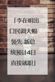 李在明出口民调大幅领先 新总统预计4日直接就职