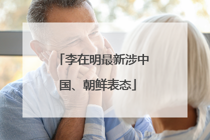 李在明最新涉中国、朝鲜表态