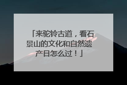 来驼铃古道，看石景山的文化和自然遗产日怎么过！