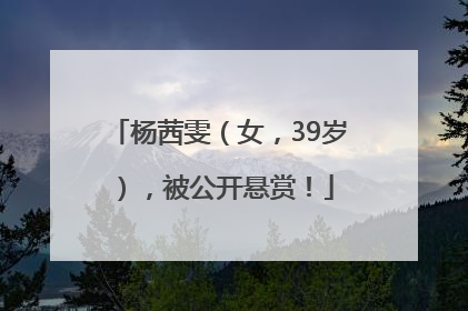杨茜雯（女，39岁），被公开悬赏！