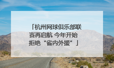 杭州网球俱乐部联赛再启航 今年开始拒绝“省内外援”