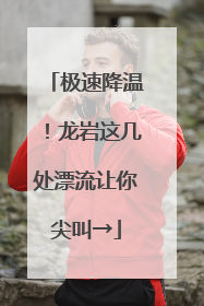 极速降温！龙岩这几处漂流让你尖叫→