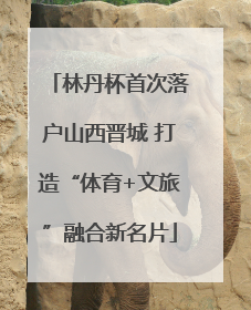 林丹杯首次落户山西晋城 打造“体育+文旅”融合新名片