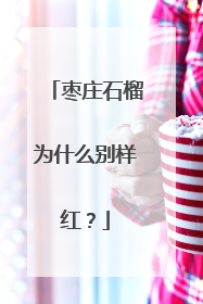 枣庄石榴为什么别样红？