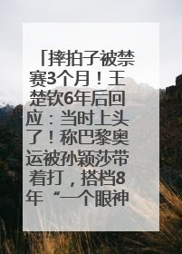 摔拍子被禁赛3个月！王楚钦6年后回应：当时上头了！称巴黎奥运被孙颖莎带着打，搭档8年“一个眼神就能懂”